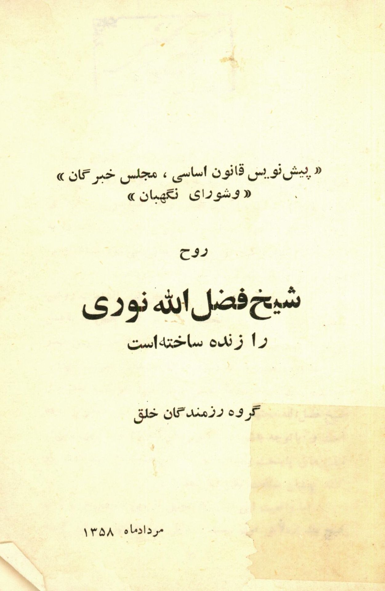 اسلام حرکت ناسيوناليستي عرب ـ پیش نویس قانون اساسی، مجلس خبرگان و شورای نگهبان روح شیخ فضل الله نوری را زنده ساخته است