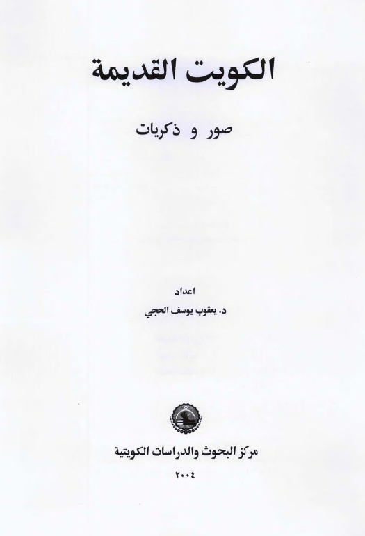 الکويت القديمه - صور و ذکريات