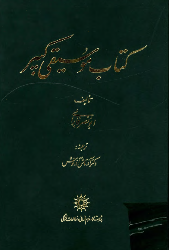 کتاب موسيقي کبير