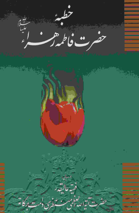 خطبه حضرت فاطمه زهراء (س) و ماجراي فدک