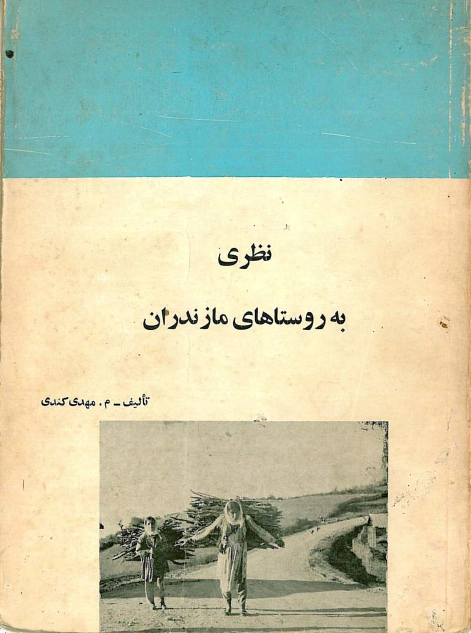 نظري به روستاهاي مازندران