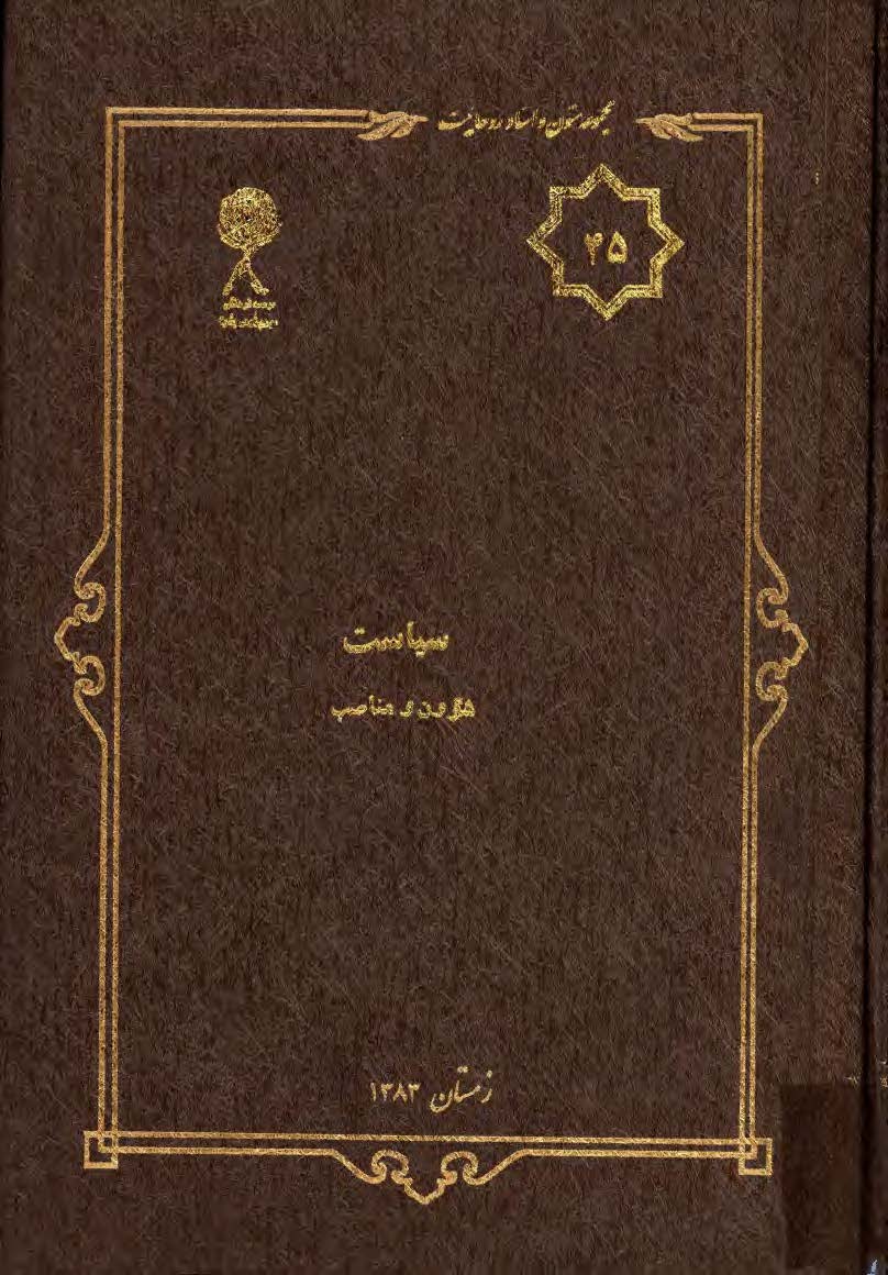 مجموعه متون و اسناد روحانيت 45: سياست شؤون و مناصب