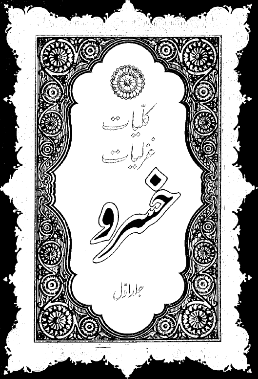 کلیات غزلیات خسرو