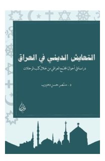 التعايش الديني في العراق من خلال كتب الرحلات منتصر حسن دهيرب