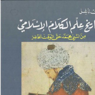 تاريخ علم الكلام الإسلامي من النبي محمد حتى وقتنا الحاضر لــ تيلمان