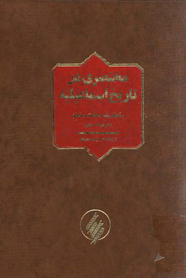 مختصري در تاريخ اسماعیلیه سنتهاي يک جماعت مسلمان