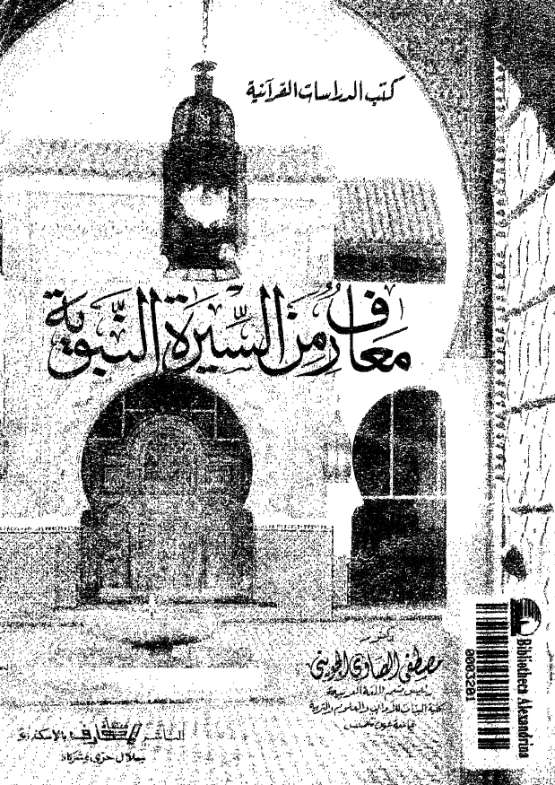 معارف من السیرة النبویة