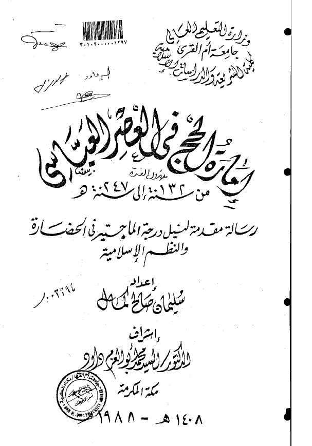 اماره الحج فی العصر العباسی من سنه 132 الی سنه 247 هـ (رساله الماجستیر)