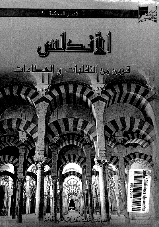 الاندلس قرون من التقلبات و العطاءات القسم الثالث