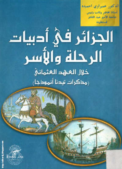 الجزائر فی ادبیات الرحله و الاسر خلال العهد العثمانی (مذکرات تیدنا انموذجا)