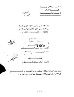 العلاقات السياسية بين امارة دمشق ومملكة بيت المقدس في القرن الثانى