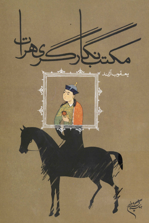 مکتب نگارگری هرات