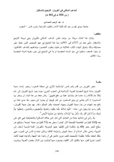 المذهب المالكي في القيروان التراجع و الاستقرار