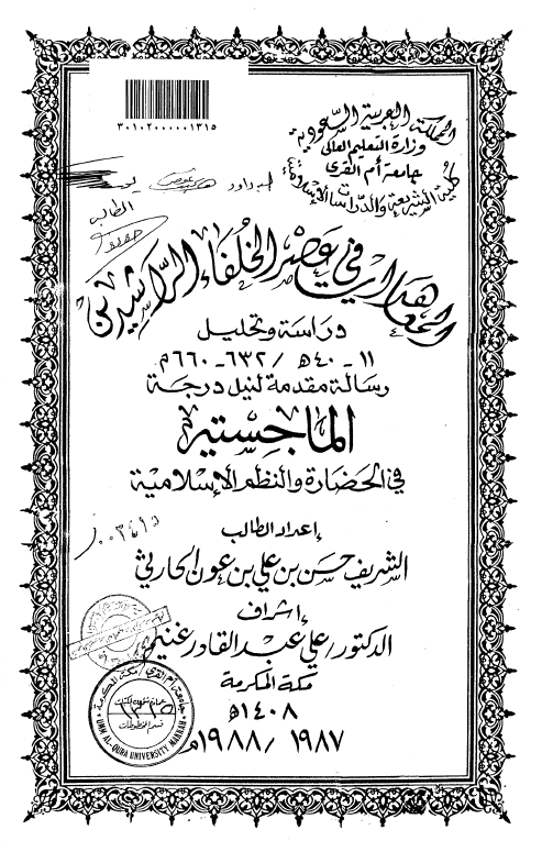 المعاهدات فی عصر الخلفاء الراشدین؛ دراسه و تحلیل (11-40 هـ/632-660 م) (رساله الماجستیر)