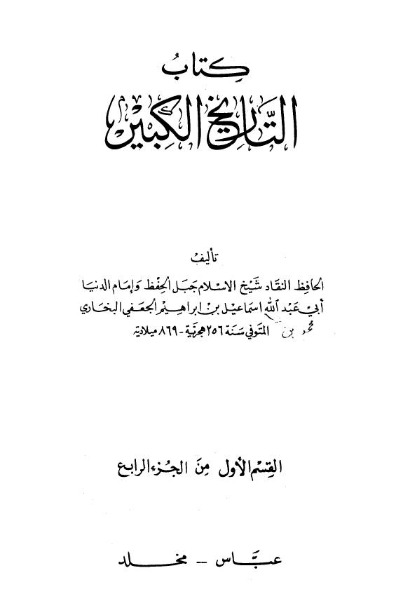 التاريخ الکبير