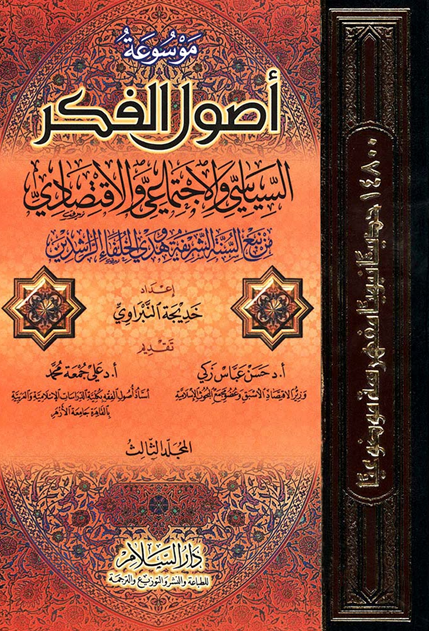 موسوعه اصول الفکر السیاسی و الاجتماعی و الاقتصادی من نبع السنه الشریفه و هدی الخلفاء الراشدین