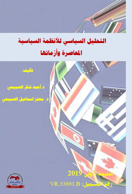 التحلیل السیاسی للانظمه السیاسیه المعاصره و ازماتها 