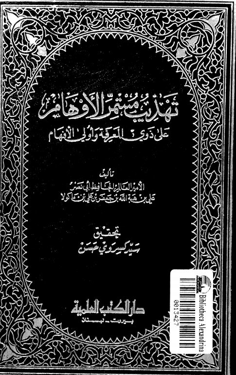تهذیب مستمر الاوهام علی ذوی المعرفه و اولی الافهام