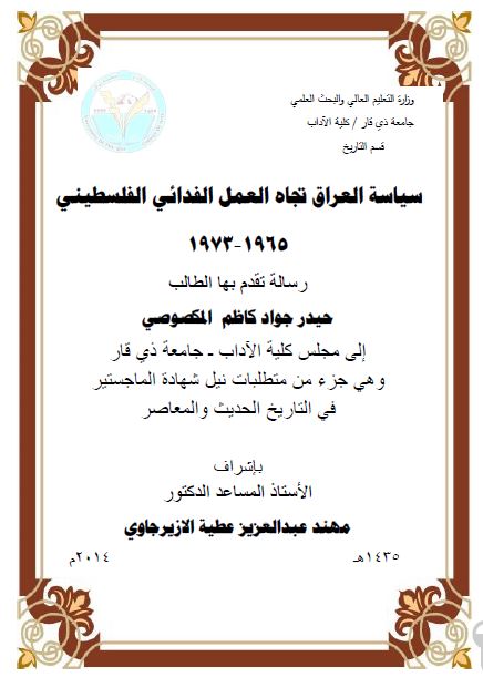 سیاسه العراق تجاه العمل الفدائی الفلسطینی 1965-1973م (رساله الماجستیر)