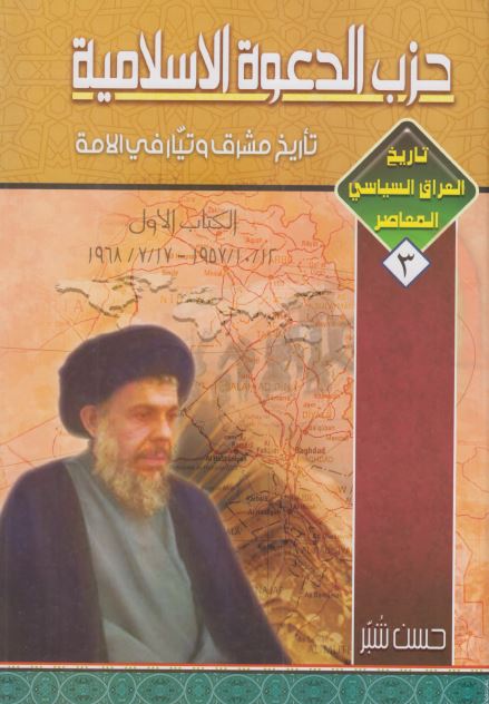 حزب الدعوه الاسلاميه: تاريخ مشرق و تيار فی الامه