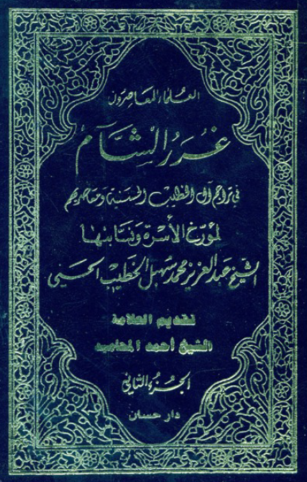غرر الشام