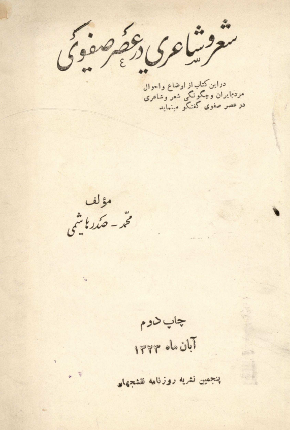 شعر و شاعري در عصر صفويه