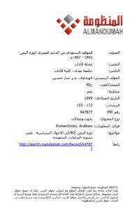 الموقف السعودي من الدعم المصري لثورة اليمن 1962 1967م
