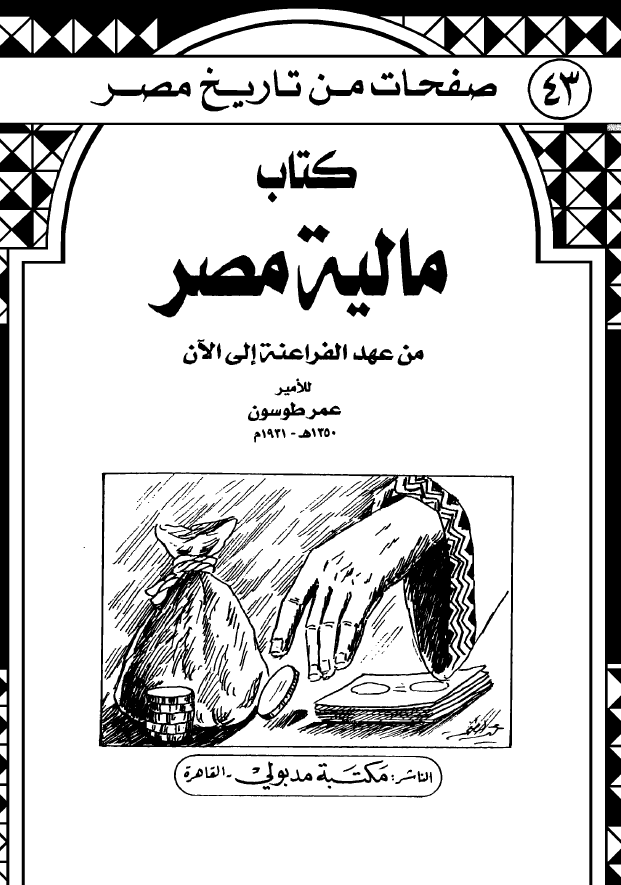 ماليه مصر من عهد الفراعنه الي الآن