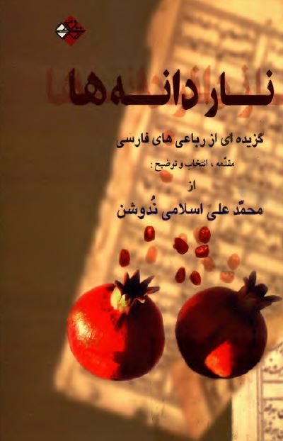 ناردانه ها؛ گزیده ای از رباعی های فارسی