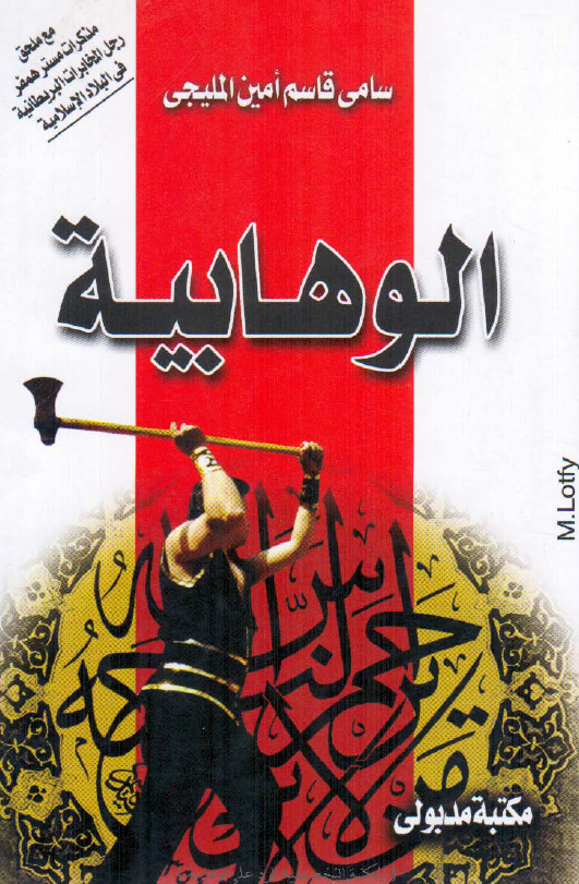 الوهابيه‌