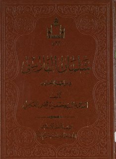 سلمان الفارسي في مواجهة التحدّي تأليف السيِّد جعفر مرتضى العاملي