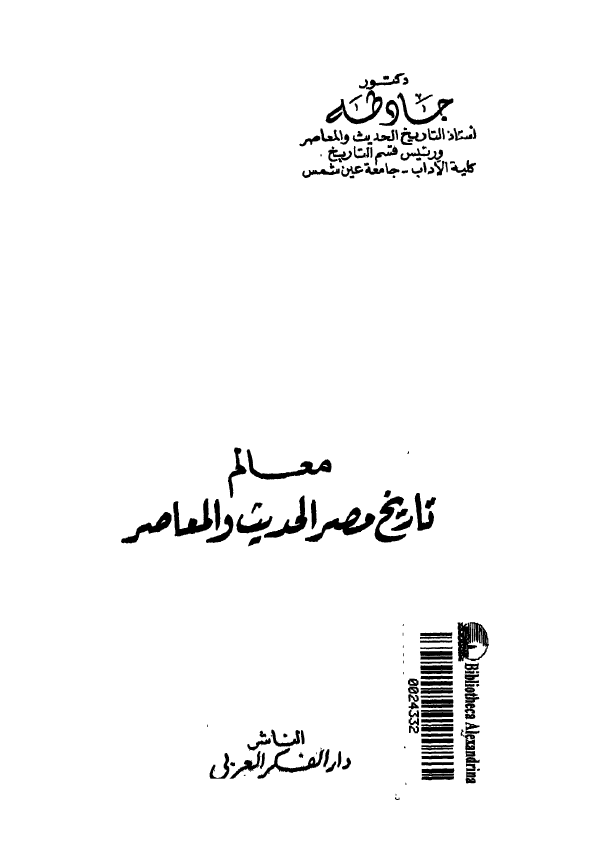معالم تاریخ مصر الحدیث و المعاصر
