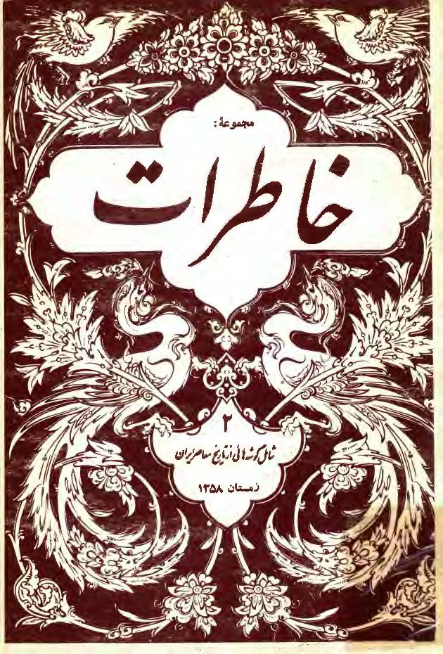مجموعه خاطرات ج 2