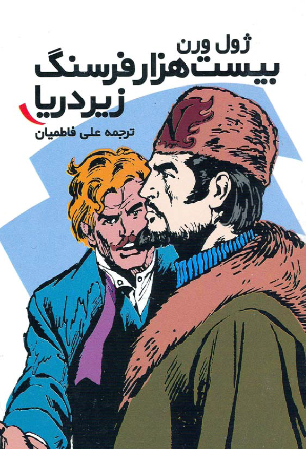 بيست هزار فرسنگ زير دريا
