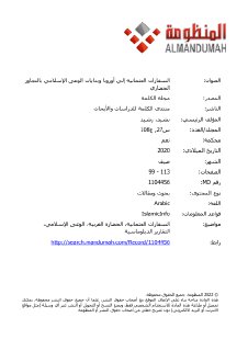 السفارات العثمانية إلي أوروبا وبدايات الوعى الإسلامي بالتجاوز الحضاري