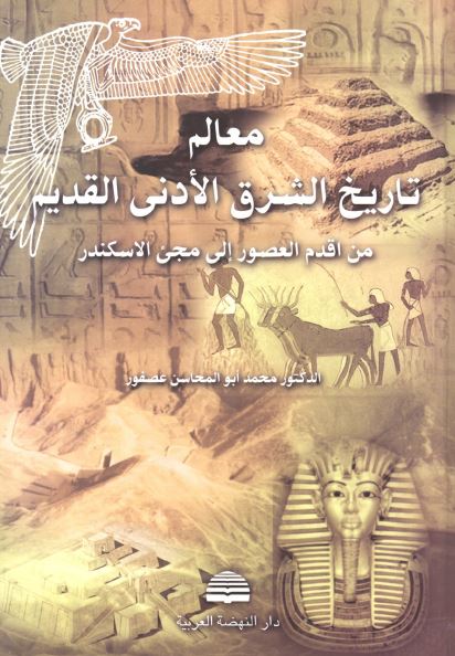 معالم تاریخ الشرق الادنی القدیم من اقدم العصور الی مجئ الاسکندر