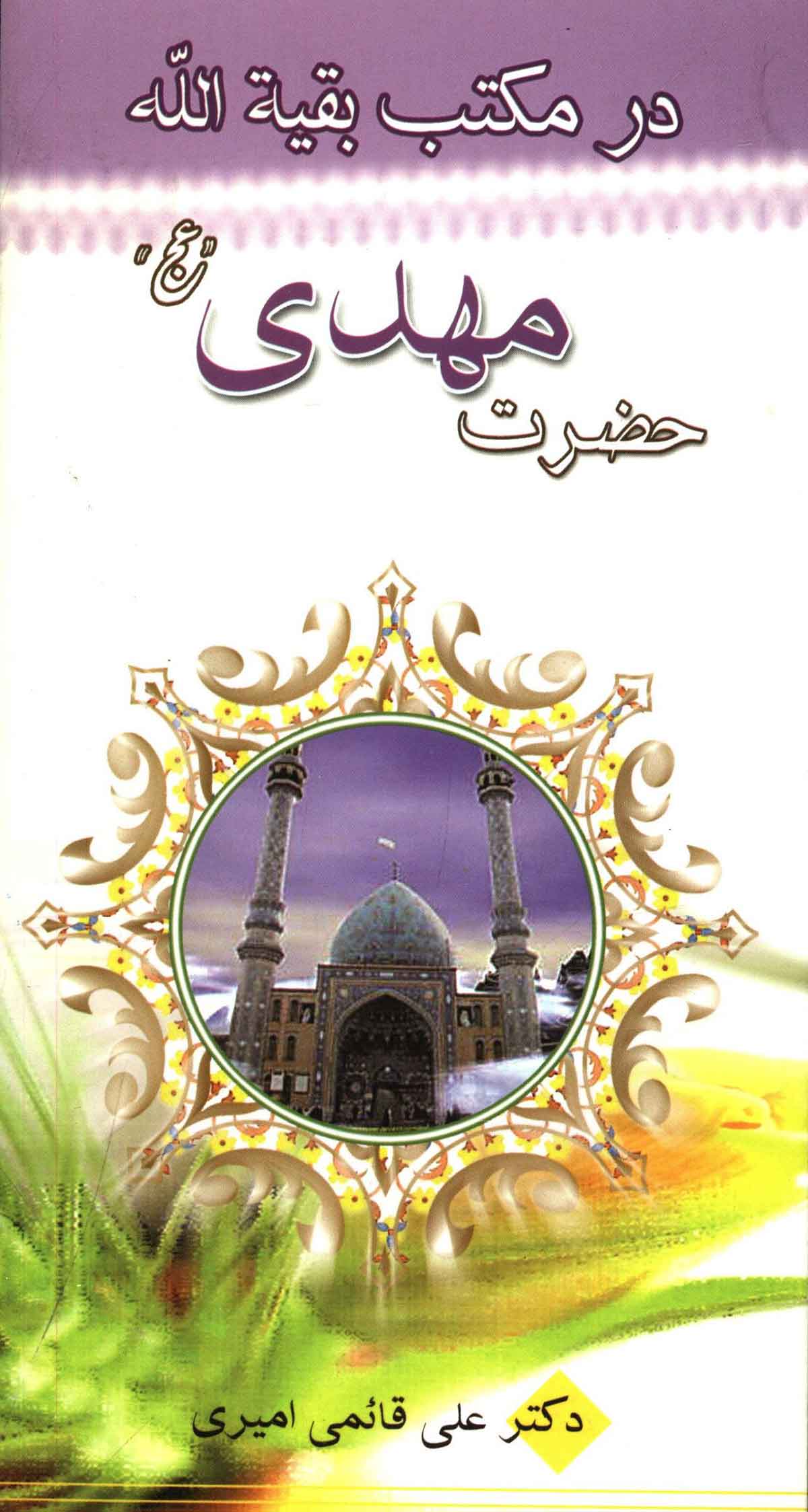 در مکتب بقیه الله حضرت مهدی