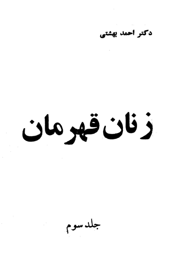 زنان قهرمان