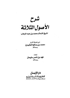 شرح الاصول الثلاثة لشيخ الاسلام محمد بن عبد الوهاب