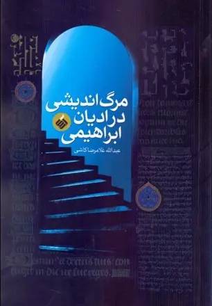 مرگ‌اندیشی در ادیان‮‬ ابراهیمی