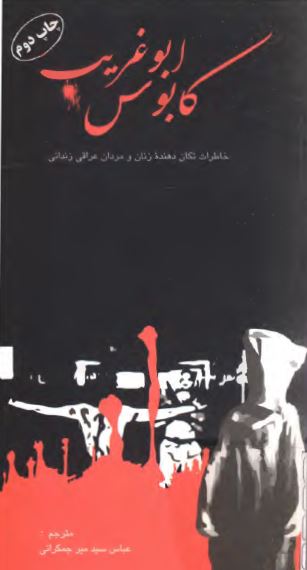 کابوس ابوغريب - خاطرات تکان دهنده زنان و مردان عراقي زندانی