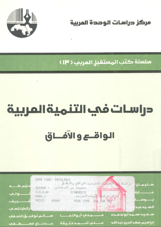 دراسات فی التنمیه العربیه (الواقع و الآفاق)