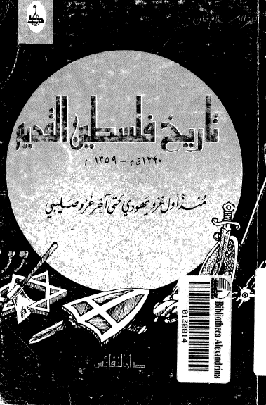 تاریخ فلسطین القدیم منذ اول غزو یهودی حتی آخر غزو صلیبی (1220 ق.م-1259م)