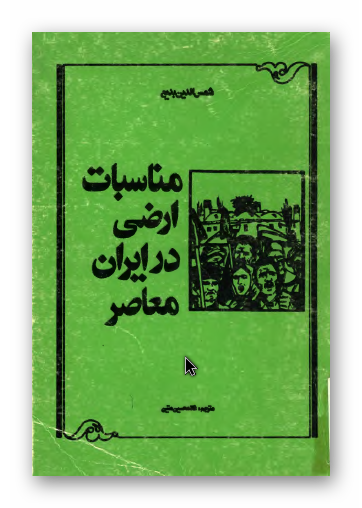 مناسبات ارضي در ايران معاصر