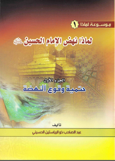 موسوعه لماذا ؛ لماذا نهض الامام الحسين (ع): حتميه وقوع النهضه (جلد اول)