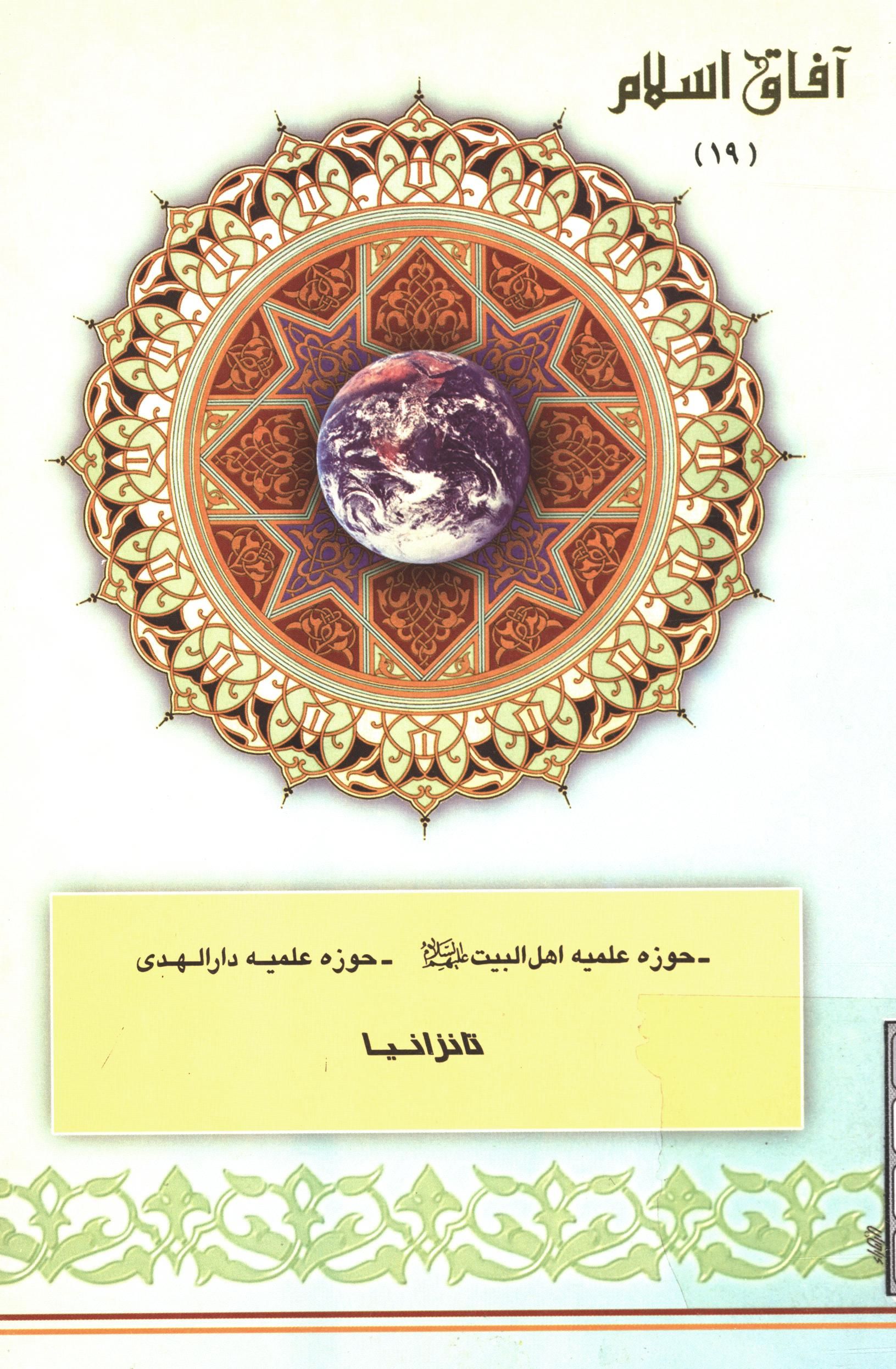 آفاق اسلام 19: حوزه علميه اهل البيت (ع)، حوزه علميه دار الهدي تانزانيا