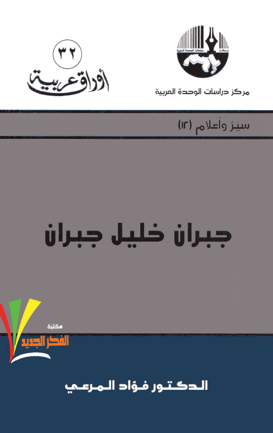 جبران خلیل جبران