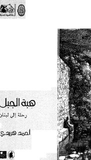 هِبة الجبل رحلة إلى لبنان