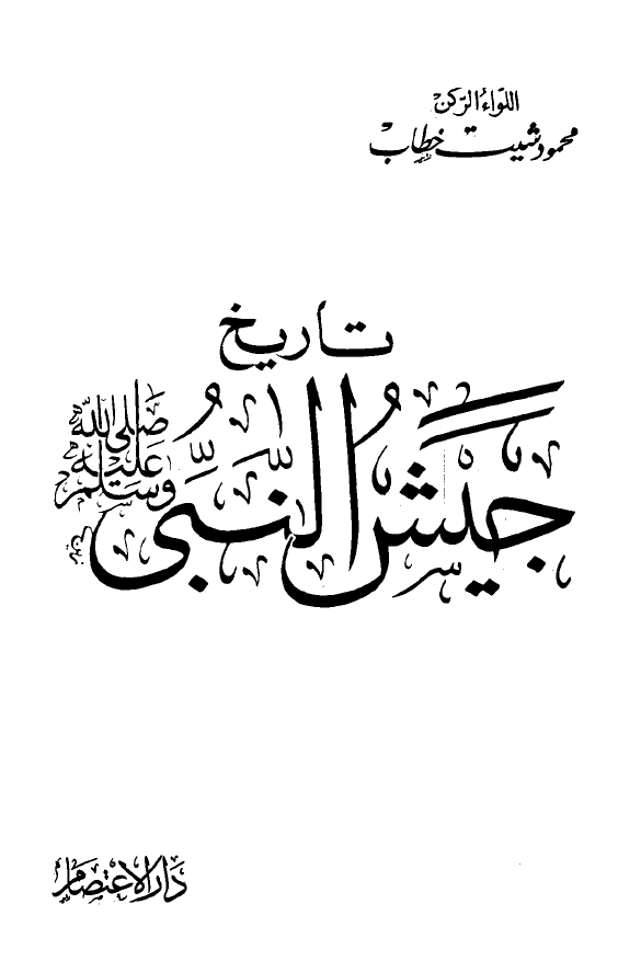 تاریخ جیش النبی (ص)