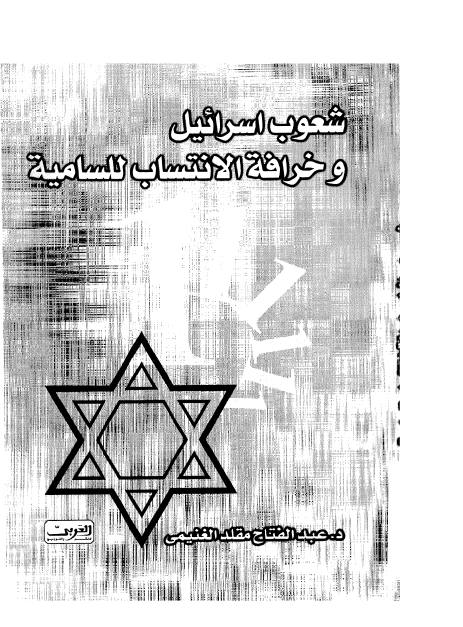شعوب اسرائیل و خرافه الانتساب للسامیه